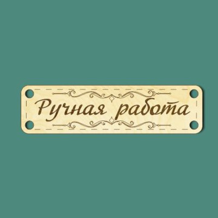 Шильда "Ручная Работа" 5