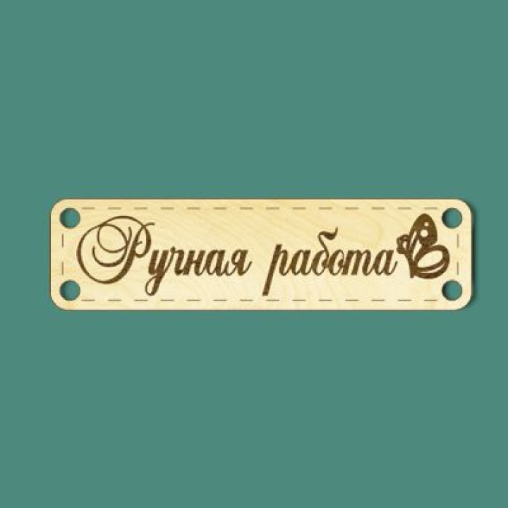 Шильда "Ручная Работа" 6