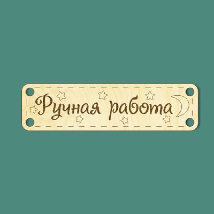 Шильда "Ручная Работа" 7