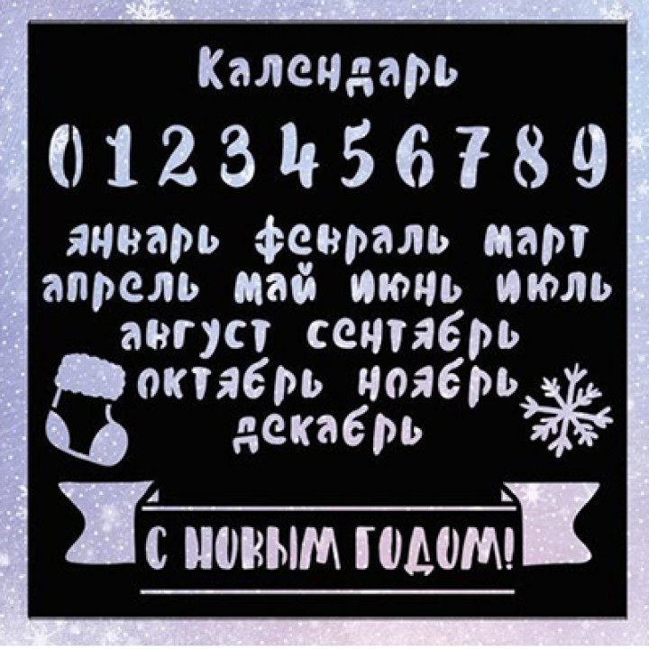Трафарет "Календарь", 15х15см.