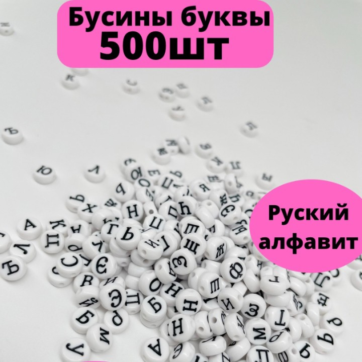 Бусины Буквы кирилица белые 500шт. и леска