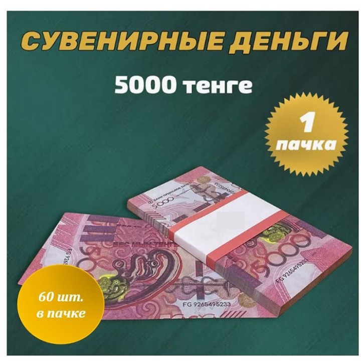 Купюры сувенирные 5000тг новые, 60шт