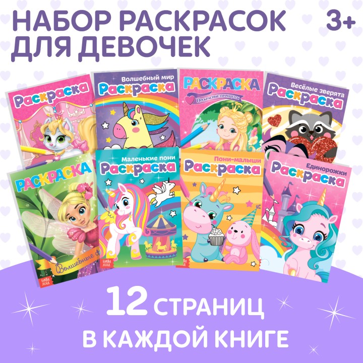 Раскраски Для маленьких принцесс 8шт.