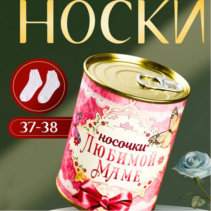 Носки в банке - Любимой маме