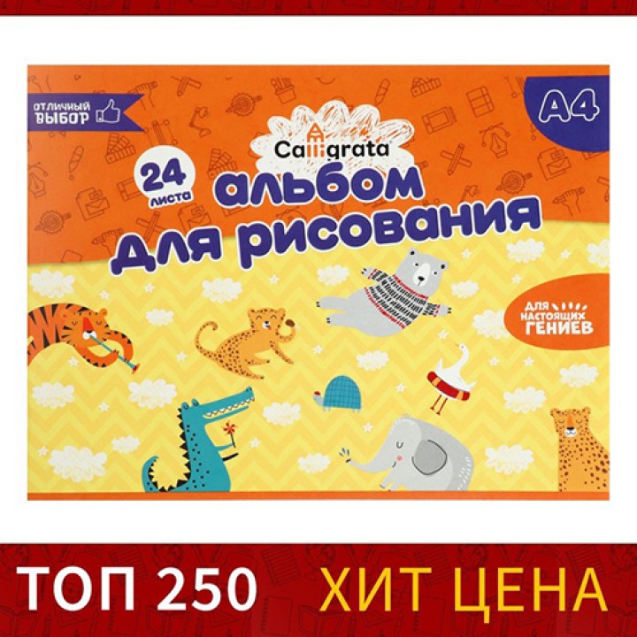 Альбом для рисования А4, 24л. Calligrata