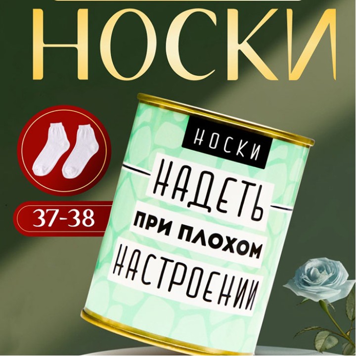 Носки в банке - Надеть при плохом настроении