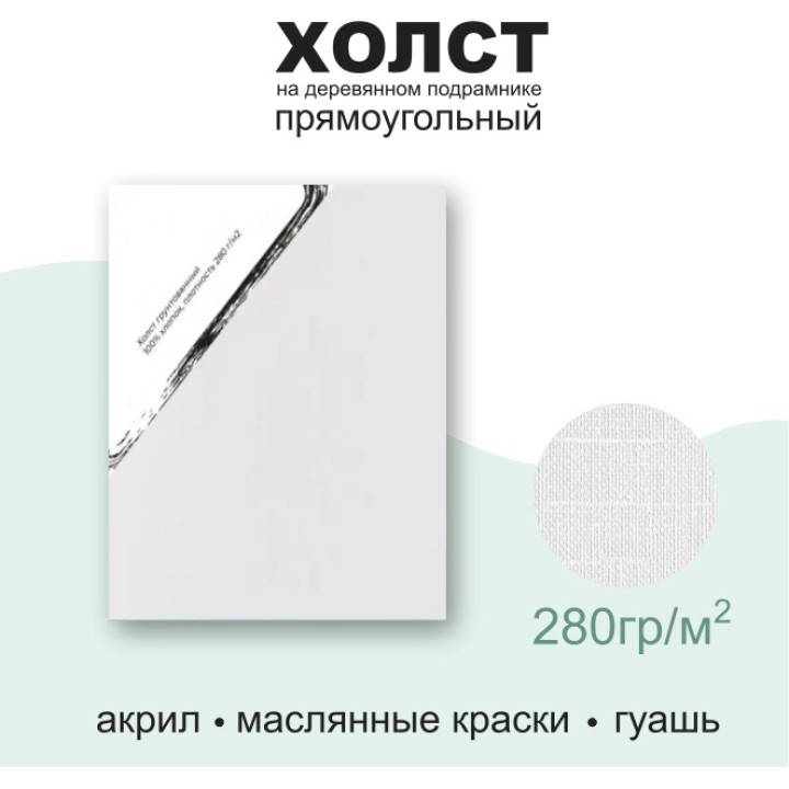 Холст грунтованный на каркасе, 35х45см. Tvorchestvo