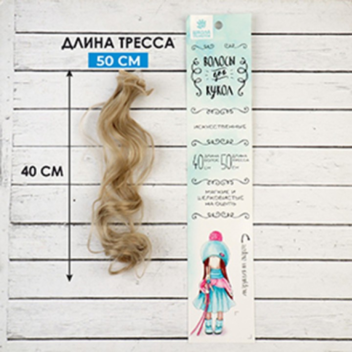 Волосы для кукол Кудри, 40 см.
