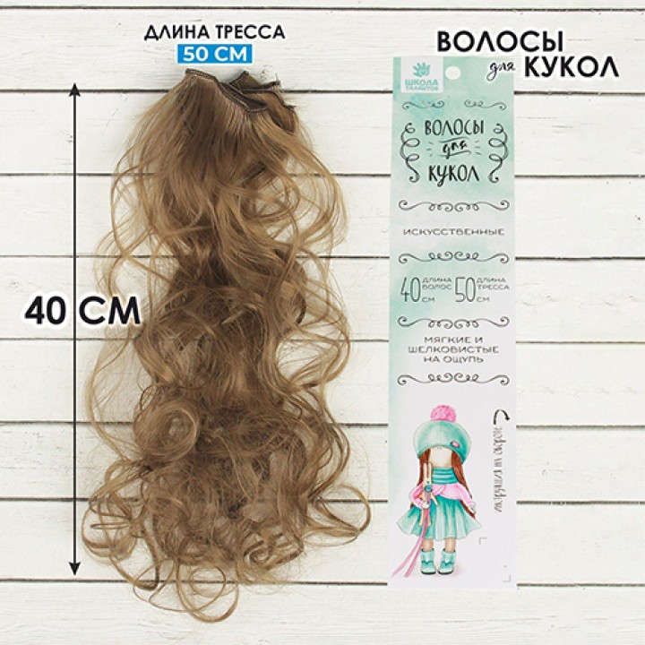 Волосы для кукол Кудри, 40 см.