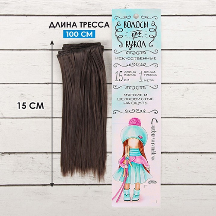 Волосы для кукол Прямые, 15 см.