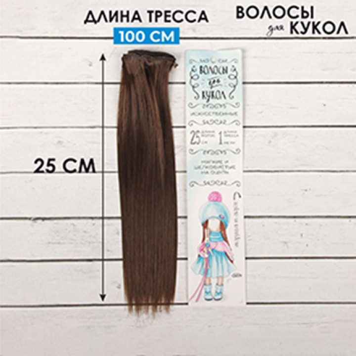 Волосы для кукол, Прямые цвет 6К, 25см.