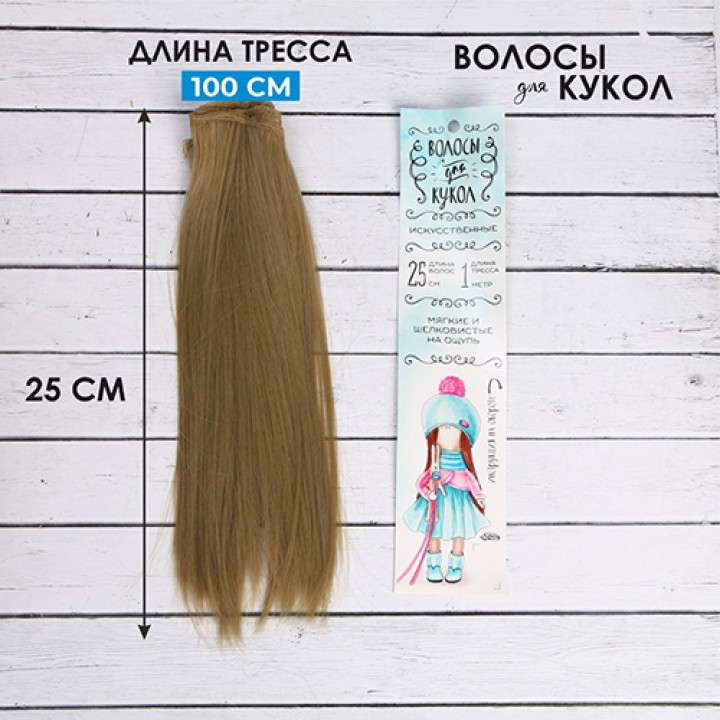 Волосы для кукол Прямые, 25см.