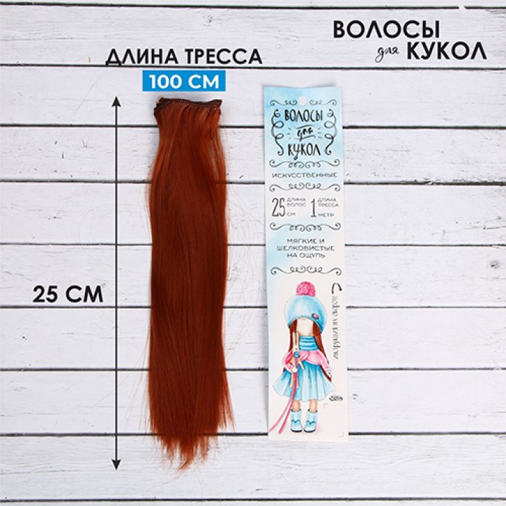 Волосы для кукол Прямые, 25 см.