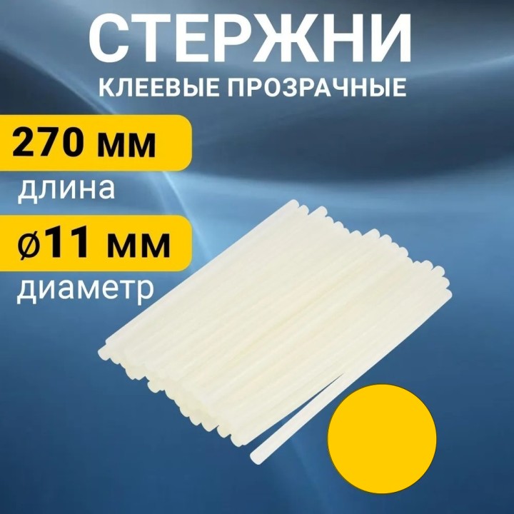 Стержень для клеевого пистолета (прозрачный) 11 мм. 37шт.