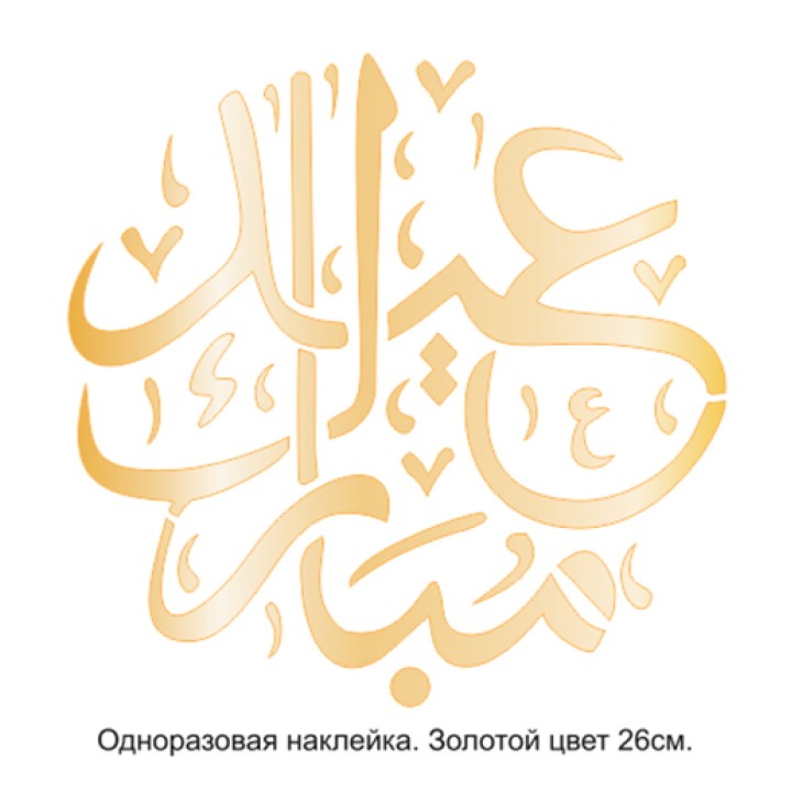 Наклейка арабская каллиграфия 001, 27х27 см