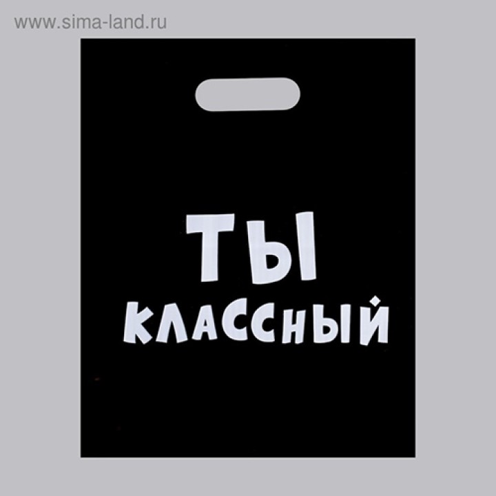 Пакет Ты классный 30х40см.