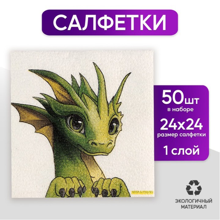 Салфетки бумажные С Новым годом: дракон 24×24см, 50 шт.