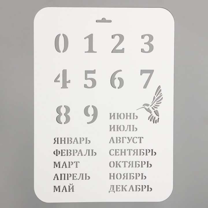 Трафарет "Вечный календарь" 22х31см.