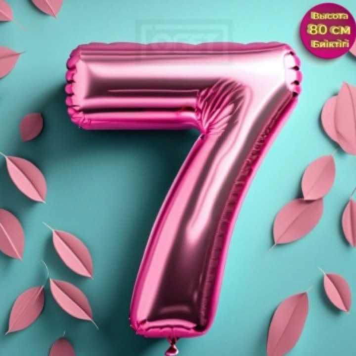ШАРИК розовый цифра 7 маленький 80см.