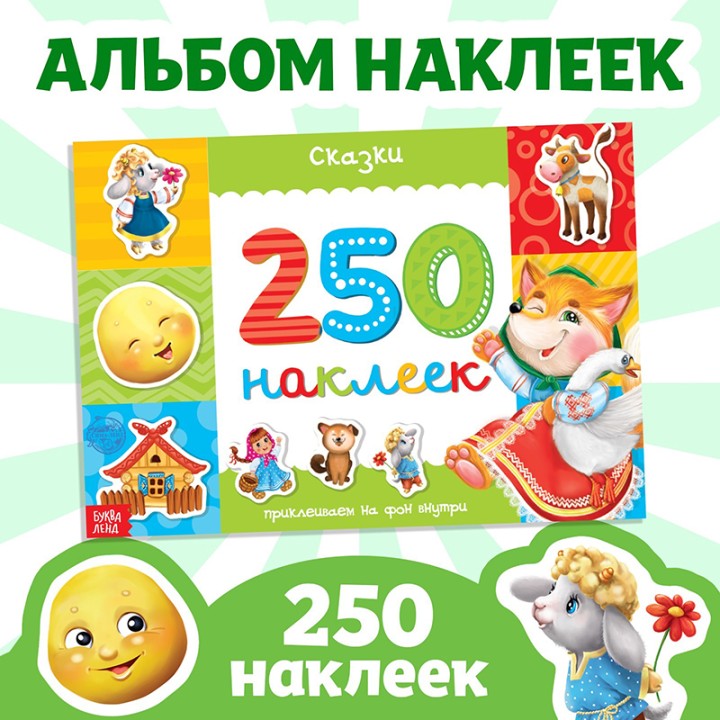 Наклейки Сказки, 250стр.