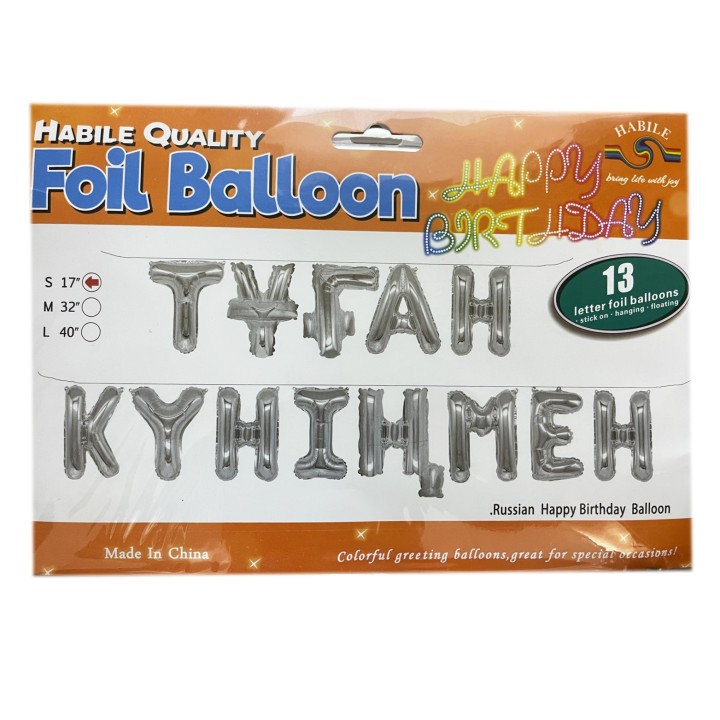 Шарик надпись Туған күніңмен серебро.