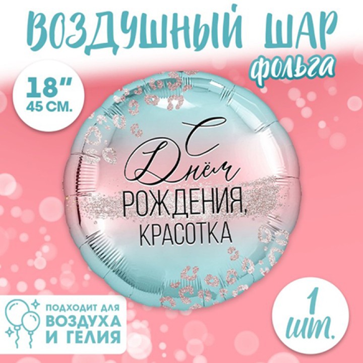 Шарик воздушный фольг. С Днем Рождения красотка