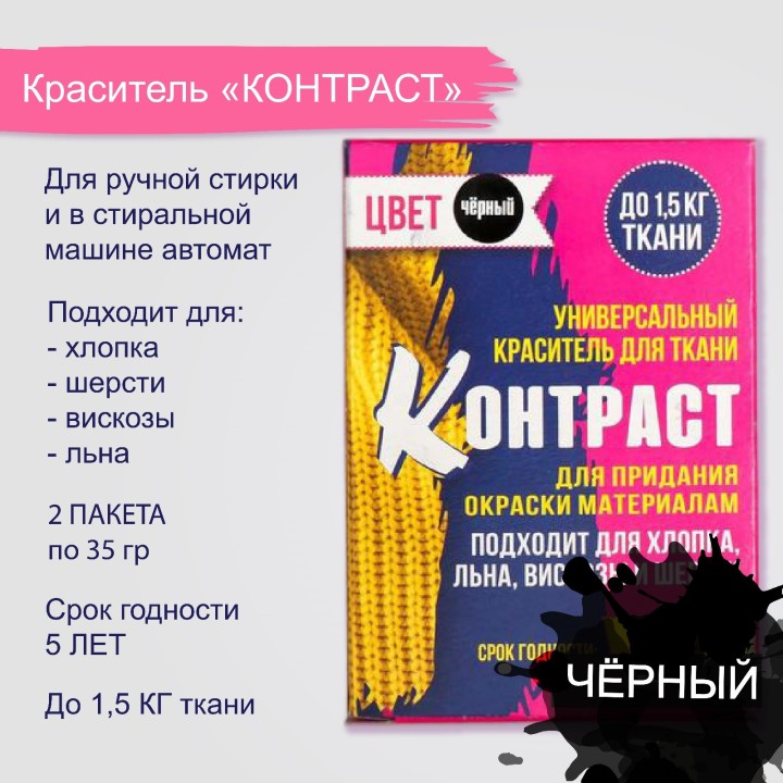 Краситель КОНТРАСТ чёрный в коробке, 2х35гр.