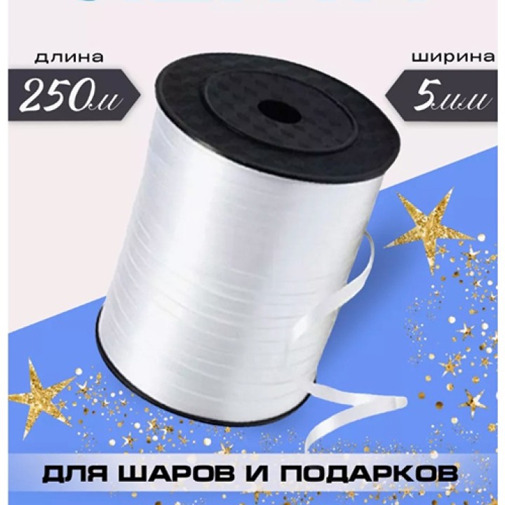 Лента блестящая, 250м. белая